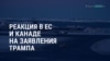 Америка: пожары в Лос-Анджелесе, реакция на заявления Трампа о притязаниях на Гренландию и желании сделать Канаду 51-м штатом США