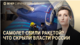 Вечер: что власти РФ скрыли о крушении самолета Баку – Грозный, почему Кадыров молчит об ударах по Чечне 